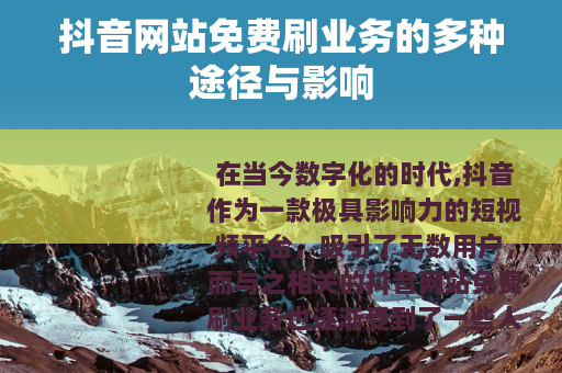 抖音网站免费刷业务的多种途径与影响
