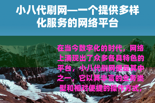 小八代刷网—一个提供多样化服务的网络平台