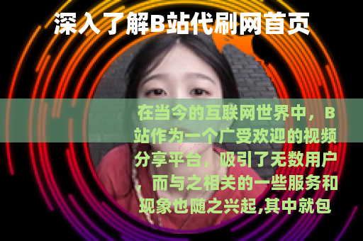 深入了解B站代刷网首页