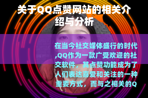 关于QQ点赞网站的相关介绍与分析