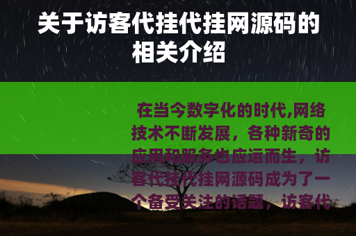 关于访客代挂代挂网源码的相关介绍