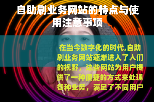 自助刷业务网站的特点与使用注意事项