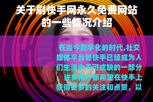 关于刷快手网永久免费网站的一些情况介绍