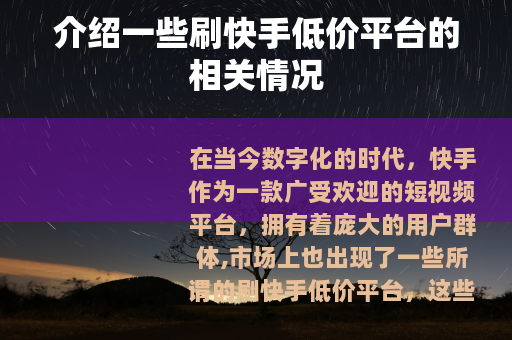 介绍一些刷快手低价平台的相关情况