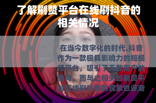 了解刷赞平台在线刷抖音的相关情况