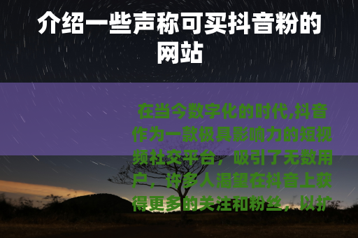 介绍一些声称可买抖音粉的网站