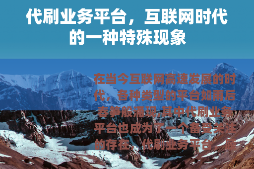 代刷业务平台，互联网时代的一种特殊现象