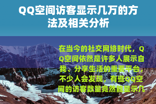 QQ空间访客显示几万的方法及相关分析