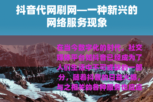 抖音代网刷网—一种新兴的网络服务现象