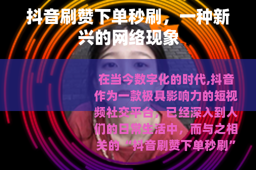 抖音刷赞下单秒刷，一种新兴的网络现象