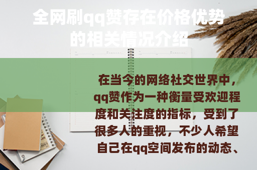 全网刷qq赞存在价格优势的相关情况介绍