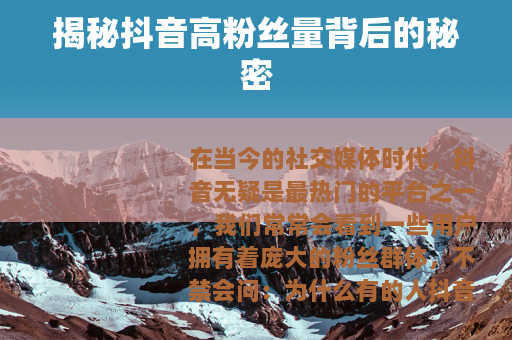 揭秘抖音高粉丝量背后的秘密