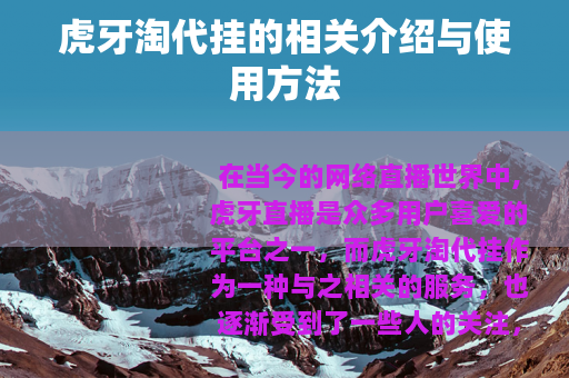 虎牙淘代挂的相关介绍与使用方法