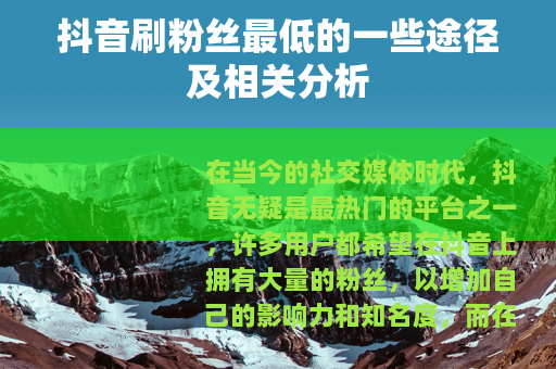 抖音刷粉丝最低的一些途径及相关分析