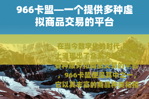 966卡盟—一个提供多种虚拟商品交易的平台