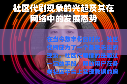 社区代刷现象的兴起及其在网络中的发展态势