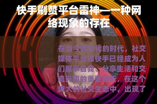 快手刷赞平台雷神—一种网络现象的存在
