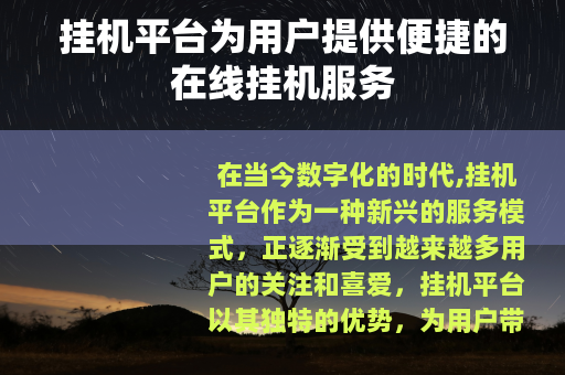 挂机平台为用户提供便捷的在线挂机服务