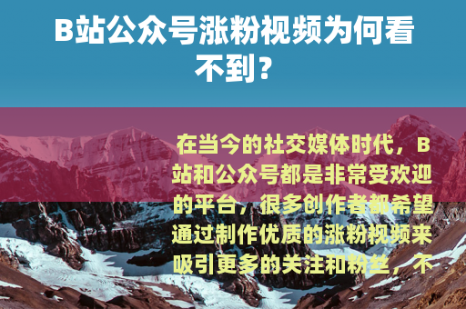 B站公众号涨粉视频为何看不到？
