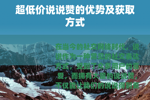 超低价说说赞的优势及获取方式