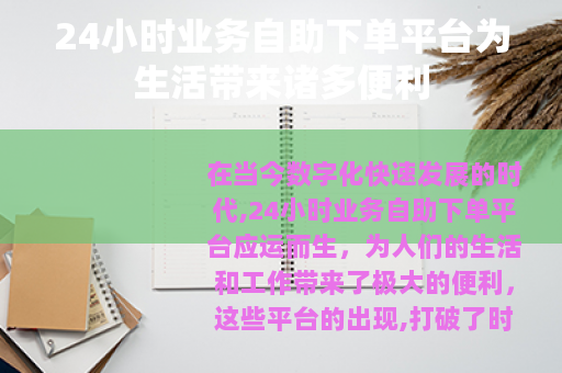 24小时业务自助下单平台为生活带来诸多便利