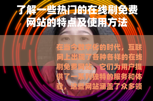 了解一些热门的在线刷免费网站的特点及使用方法