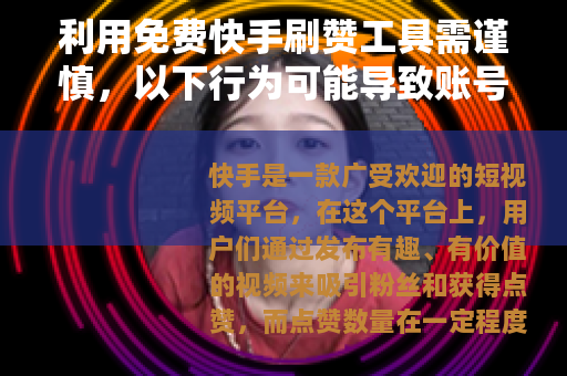 利用免费快手刷赞工具需谨慎，以下行为可能导致账号异常