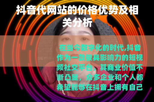 抖音代网站的价格优势及相关分析