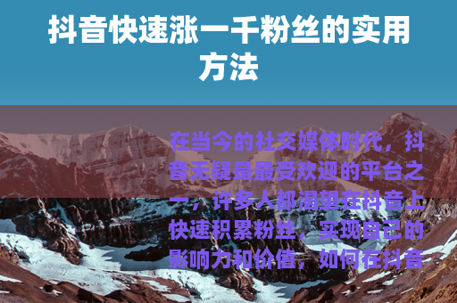 抖音快速涨一千粉丝的实用方法