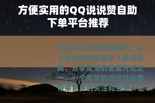 方便实用的QQ说说赞自助下单平台推荐