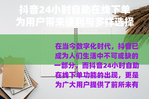 抖音24小时自助在线下单为用户带来便利与多样选择