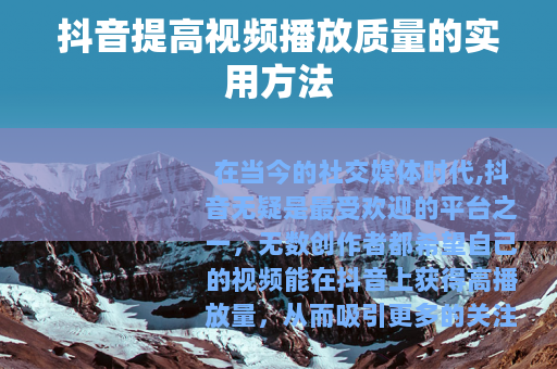 抖音提高视频播放质量的实用方法