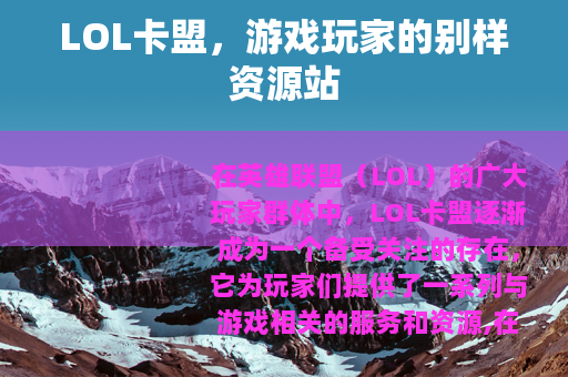 LOL卡盟，游戏玩家的别样资源站