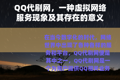 QQ代刷网，一种虚拟网络服务现象及其存在的意义
