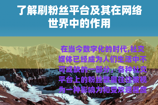 了解刷粉丝平台及其在网络世界中的作用