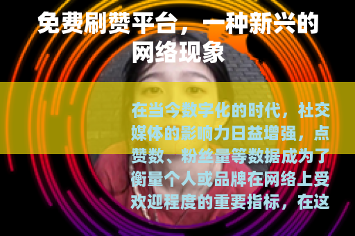 免费刷赞平台，一种新兴的网络现象
