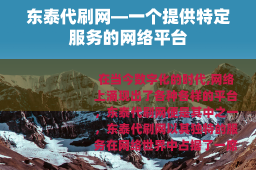 东泰代刷网—一个提供特定服务的网络平台