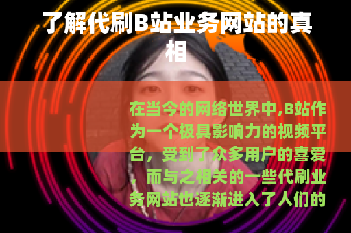 了解代刷B站业务网站的真相