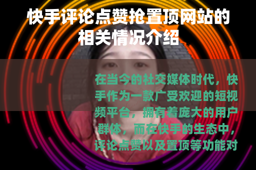 快手评论点赞抢置顶网站的相关情况介绍