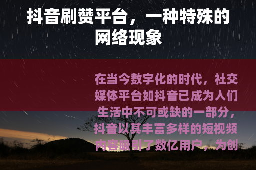 抖音刷赞平台，一种特殊的网络现象