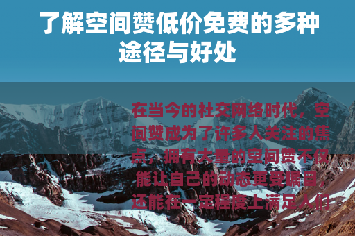 了解空间赞低价免费的多种途径与好处