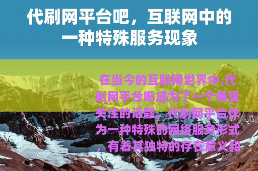 代刷网平台吧，互联网中的一种特殊服务现象