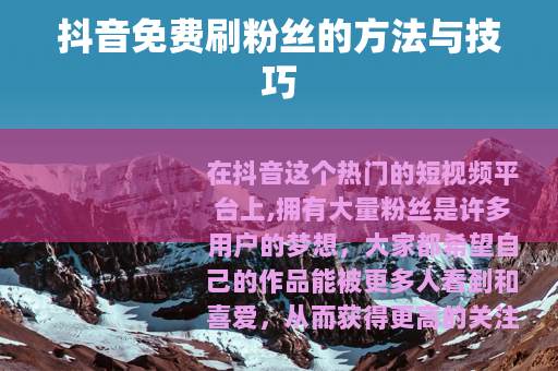 抖音免费刷粉丝的方法与技巧