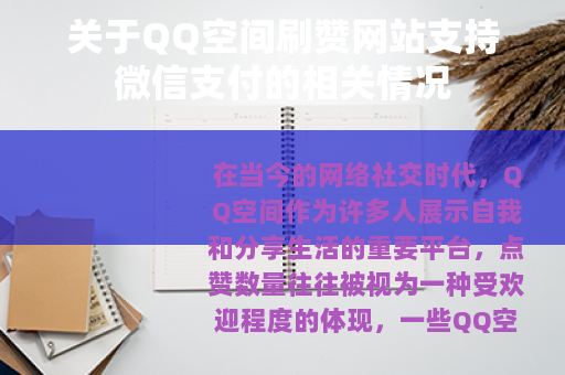 关于QQ空间刷赞网站支持微信支付的相关情况