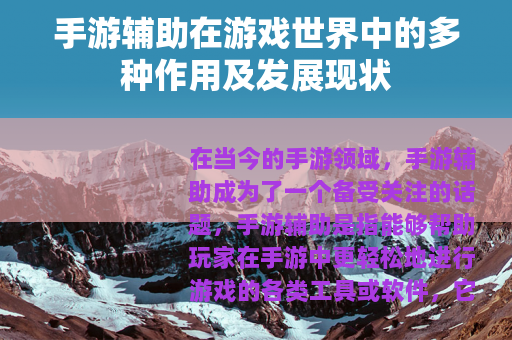 手游辅助在游戏世界中的多种作用及发展现状