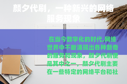 颜夕代刷，一种新兴的网络服务现象