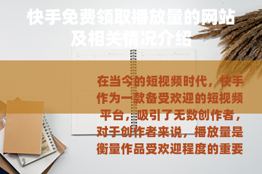 快手免费领取播放量的网站及相关情况介绍