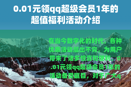 0.01元领qq超级会员1年的超值福利活动介绍