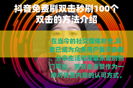 抖音免费刷双击秒刷100个双击的方法介绍
