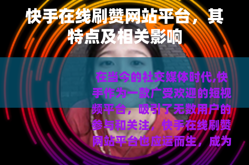 快手在线刷赞网站平台，其特点及相关影响